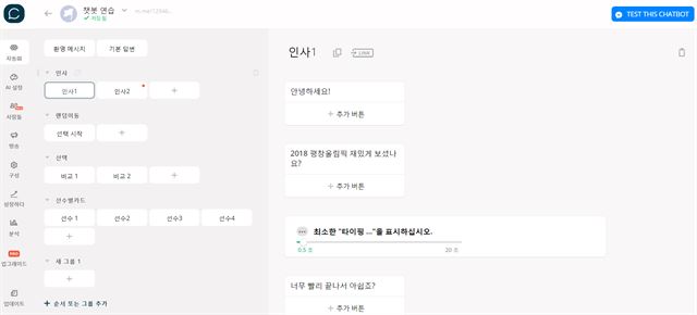 '챗퓨얼’ 속 챗봇 제작 화면. 더하기(+) 버튼 또는 ‘추가버튼’을 눌러 직접 대화내용을 설정해줘야 한다. 웹페이지 캡쳐.