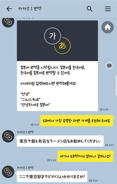 인공지능(AI) 기술을 활용한 번역 챗봇 '카카오 I 번역' 실행 모습