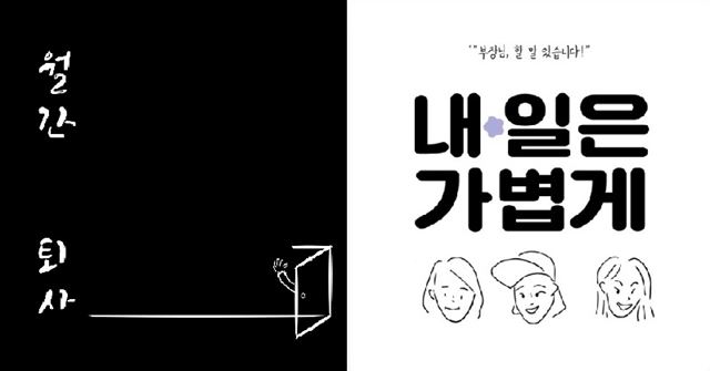 퇴사인간들의 ‘잡(job)뒷담화’를 싣는 잡지 <월간퇴사> 2호 표지와 퇴사 꿈나무 ‘어른이들’을 위한 팟캐스트 <내-일은 가볍게> 로고.