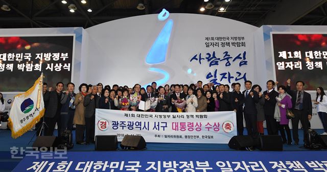 [저작권 한국일보]제1회 대한민국 지방정부 일자리 정책 박람회11일 경기 고양시 킨텍스 제1전시장에서 한국일보 주최로 열린 제1회 대한민국 지방정부 일자리 정책 박람회에서 대통령상을 수상한 광주 서구 관계자들이 행정안전부 신보균 차관, 한국일보 이준희 사장, 이수영 조직위원장과 기념촬영하고 있다. 류효진기자