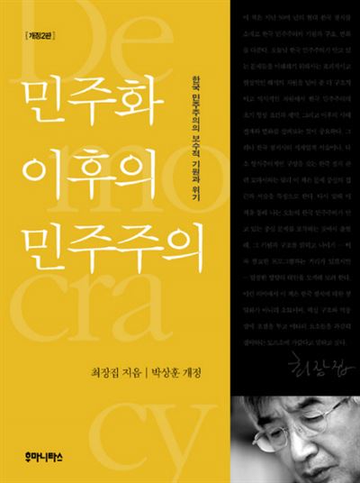 2002년 처음 발간된 '민주화 이후의 민주주의'. 우리의 민주화를 '보수적 민주화'라 부르면서 그 원인과 실태, 해법에 대해 논했다.