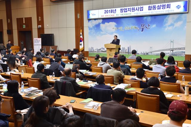 지난달 9일 부산시청 국제회의장에서 열린 창업지원사업 합동설명회.