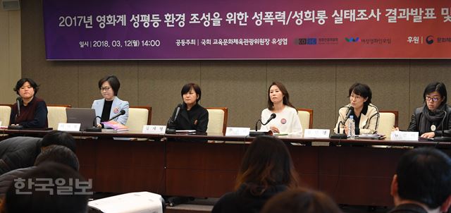 12일 서울 태평로 한국프레스센터에서 열린 '한국영화계 성평등 환경 조성을 위한 성폭력.성희롱 실태조사 결과발표 및 토론회'가 열리고 있다 .배우한 기자