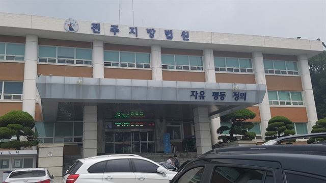 전주지방법원 전경. 한국일보 자료사진