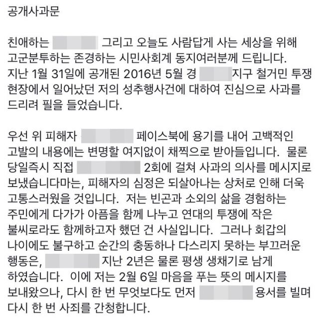 부산 빈민운동가 김모 목사가 SNS에 올린 공개사과문 내용. SNS화면캡쳐