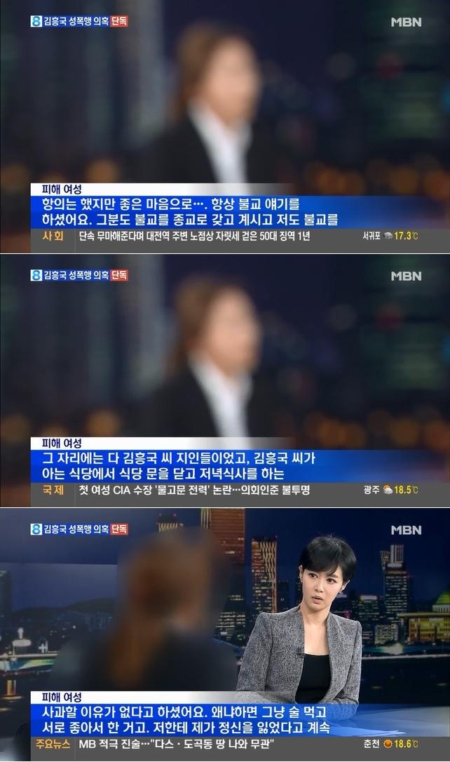 김흥국의 성폭행을 주장하는 여성이 뉴스에 출연했다. MBN 8뉴스