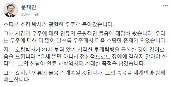 문재인 대통령이 14일 세계적 물리학자 스티븐 호킹이 타계한 데 대해 "광활한 우주로 돌아간 그의 죽음을 세계인과 함께 애도한다"고 밝혔다. 문재인 대통령 페이스북 캡처=연합뉴스