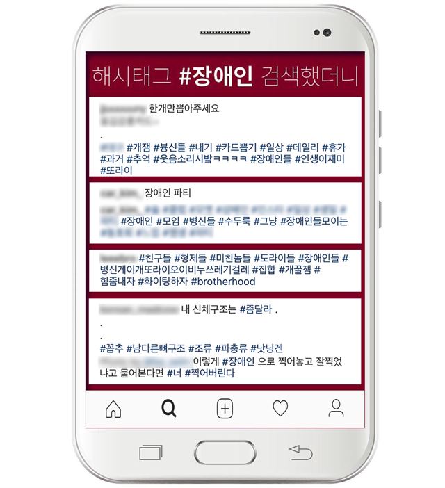 #장애인을 검색하면 함께 붙어있는 해시태그들을 보면 문제의식 없이 일상적으로 사용하는 것을 확인할 수 있다.