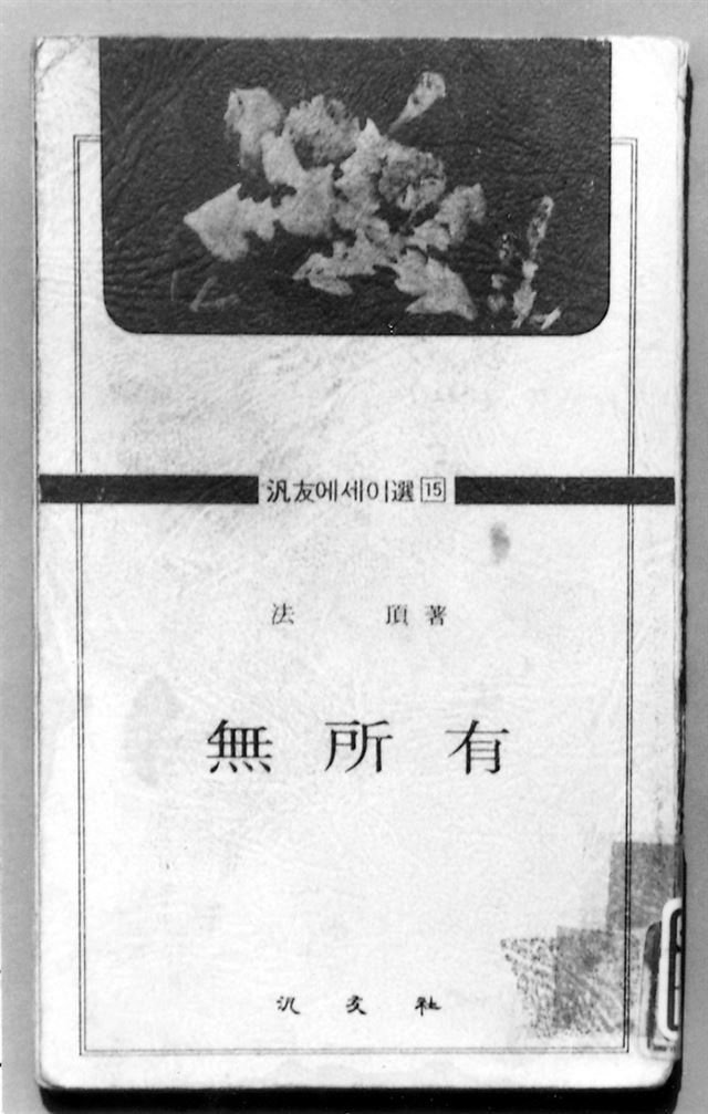 '무소유' 초판본. 별스럽지 않은 에세이처럼 보이지만 30여년간 300만부가 팔려나갔다. 한국일보 자료사진