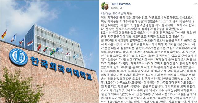 19일 새벽 페이스북 페이지 한국외대 대나무숲에 중동ㆍ아프리아어과 소속 S교수의 성추행 사실을 고발하는 제보가 올라온 지 하루만에 해당 교수가 교수직을 사퇴했다. 한국외대 대나무숲 캡처