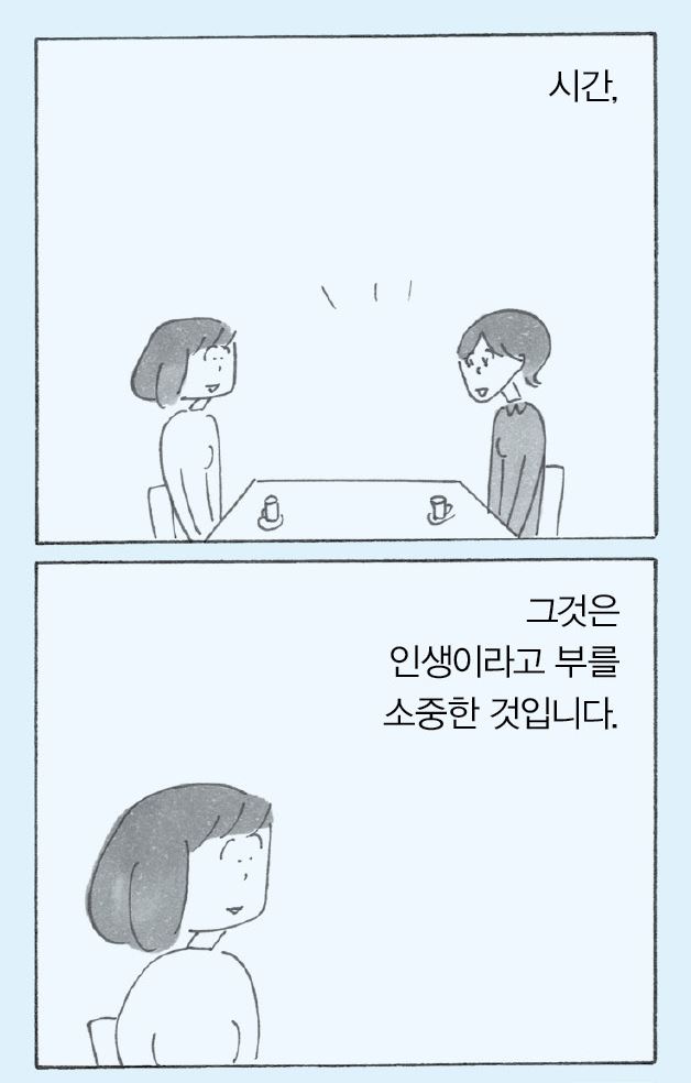 마스다 미리의 최신작 ‘오늘의 인생’. 위쪽 그림 속 마스다 미리(왼쪽)도, 출판사 편집자도 스마트폰을 꺼내지 않는다. “둘다 지금 ‘내 시간을 당신에게만 쓰고 있어요’라고 표현하고 있습니다.” 이봄 출판사 제공