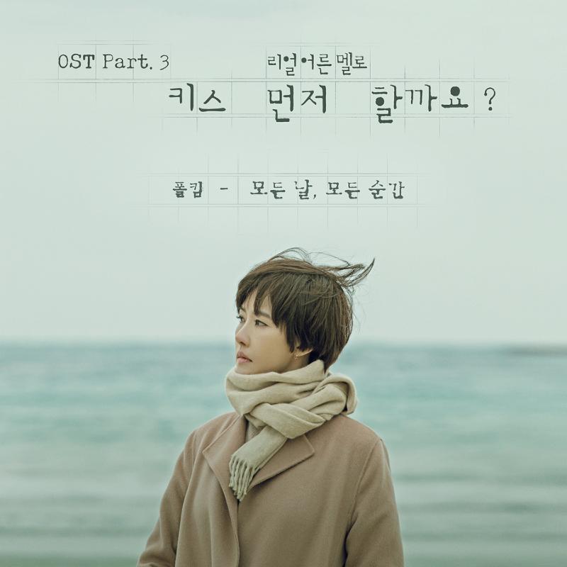 폴킴이 '키스 먼저 할까요' OST 곡을 발표한다.