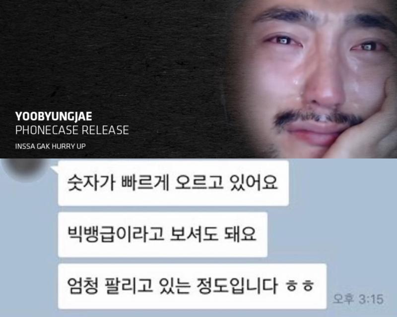 유병재 케이스가 인기를 끌고 있다. YG e-shop 캡처, 유병재 인스타그램