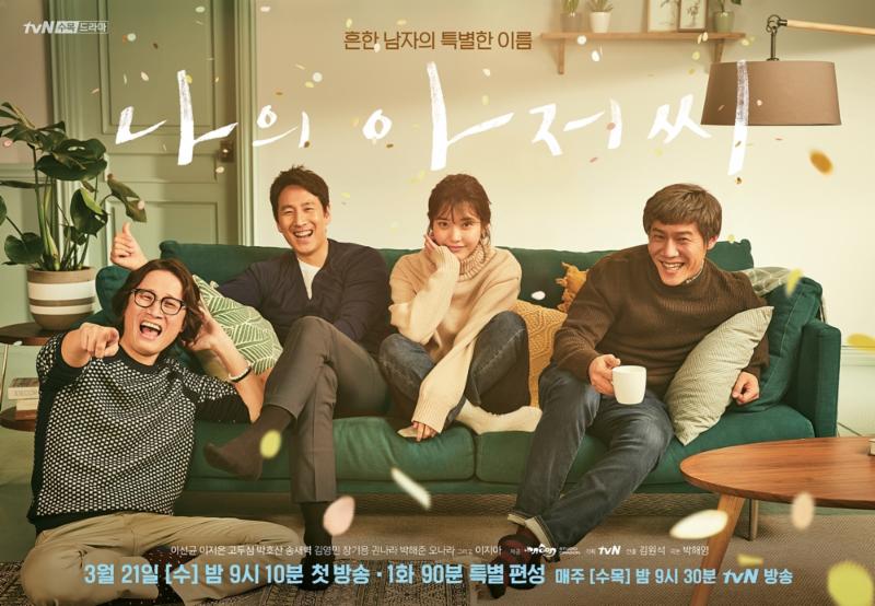 '나의 아저씨'가 21일 첫방송된다. tvN