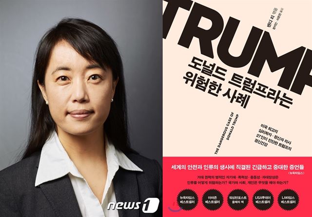 밴디 리 예일대 의대 법정신의학부 임상 조교수(왼쪽)와 그의 저서 ‘도널드 트럼프라는 위험한 사례’. 뉴스1