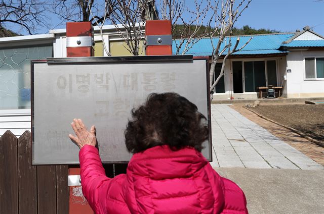 22일 오후 경북 포항시 북구 흥해읍 덕실마을에 있는 이명박 전 대통령 고향집 안내 간판이 지워져 있다. 연합뉴스