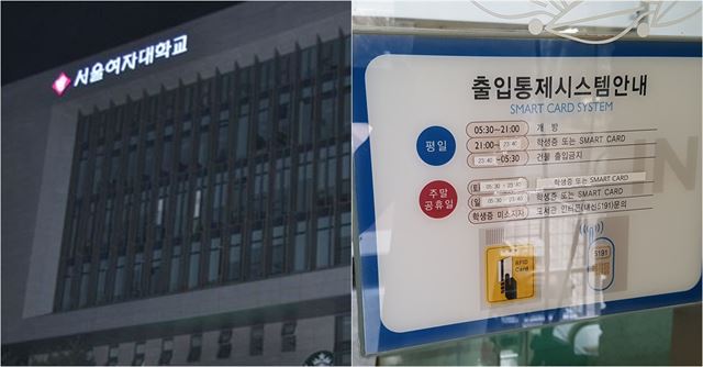 서울여대는 오후 11시30분 이후로 학교 내 모든 건물의 출입이 통제된다. 불 꺼진 서울여대 건물과 출입통제 시스템 안내. 한국일보 자료사진