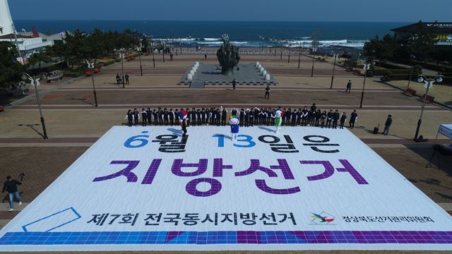 경북선거관리위원회 직원과 일반 유권자들이 지난 23일 경북 포항시 호미곶면 새천년광장에서 6.13 지방선거 참여를 홍보하는 픽셀아트 퍼포먼스를 하고 있다. 경북선거관리위원회 제공