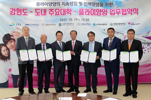 강원도와 저비용항공사(LCC) 플라이양양, 강원대 등 대학들은 지난해 11월 19일 강원도청에서 항공전문 인력 육성 등을 위한 업무협약을 했다. 강원도 제공