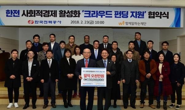 지난 2월 23일 열린 한국전력공사 ‘크라우드 펀딩 지원’ 협약식.