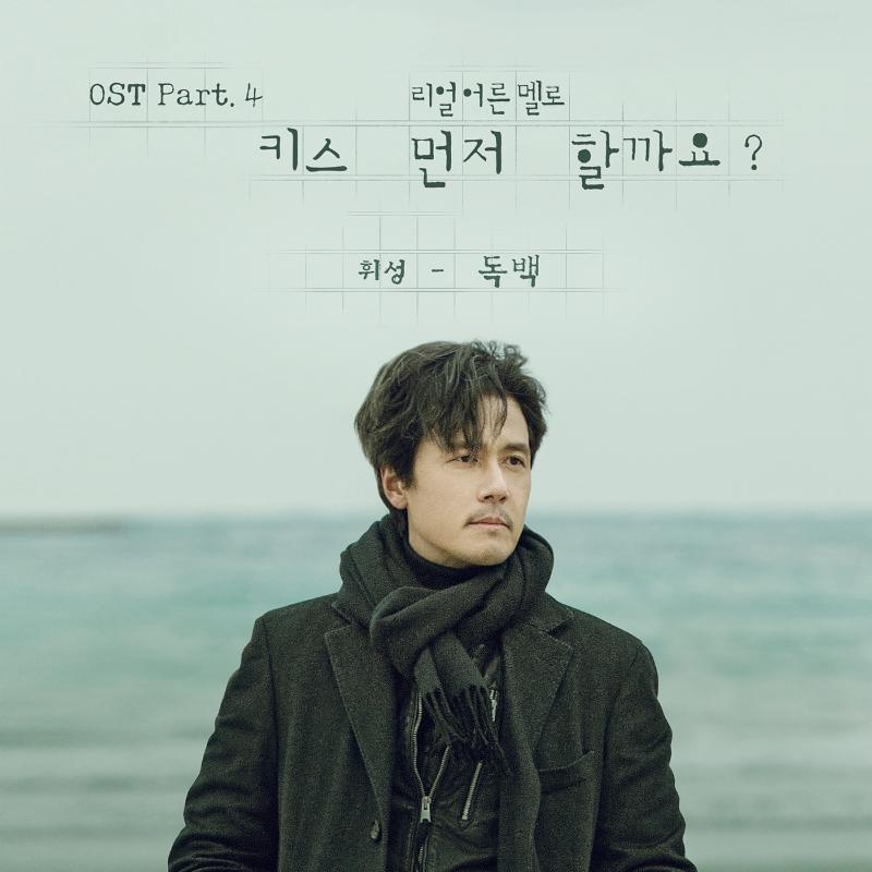 가수 휘성이 '키스 먼저 할까요?' OST에 참여했다. OST 커버