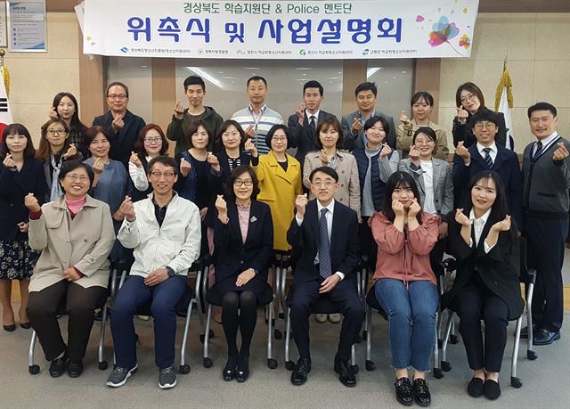 지난 27일 경산시청 별관 3층 회의실에서 경산시, 영천시, 고령군 지역 학습지원단 및 폴리스멘토단 30여 명이 참석한 가운데 ‘2018 경상북도(남부권역) 학습지원단 위촉식 및 폴리스멘토단 사업설명회’를 갖고 포즈를 취하고 있다. 경산시 제공