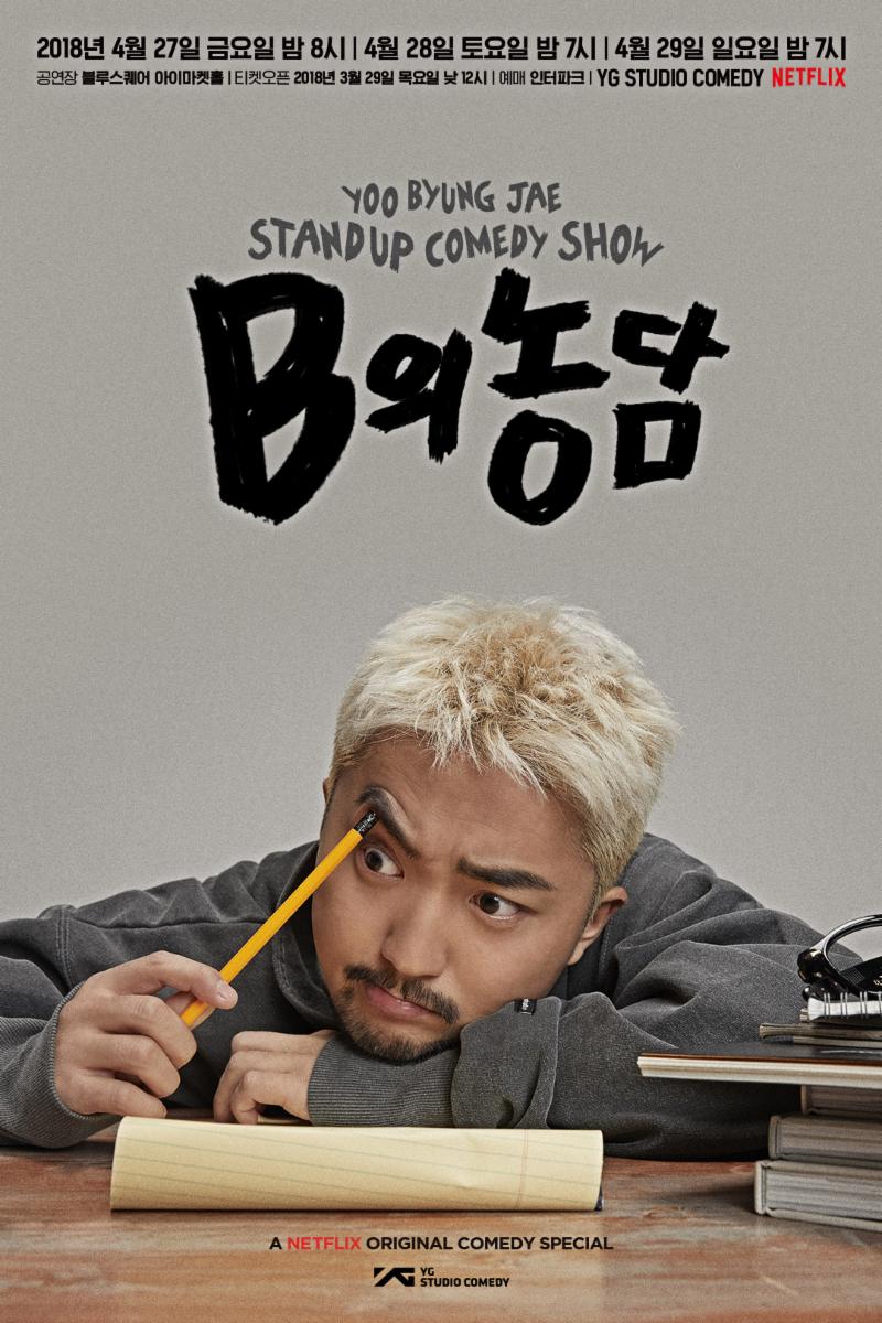 유병재의 스탠드업 코미디쇼 'B의 농담' 티켓이 매진됐다. YG엔터테인먼트