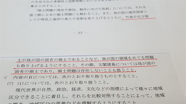 일본 정부는 30일 고교에서 '독도는 일본 땅'이라는 영토 왜곡 교육을 한층 강화하는 내용의 학습지도요령을 관보에 고시했다. 사진은 독도가 일본 고유의 영토라고 가르치도록 하는 내용을 담은 관보. 도쿄=연합뉴스