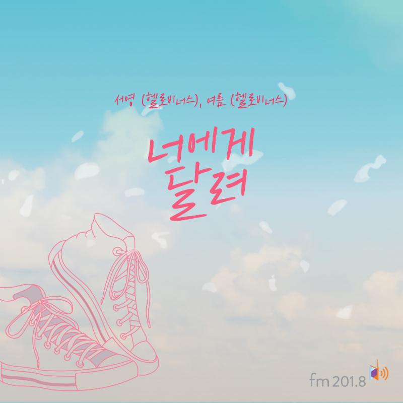 헬로비너스 서영과 여름이 판타지오뮤직의 프로젝트 ‘FM 201.8’에 참여했다. 판타지오뮤직