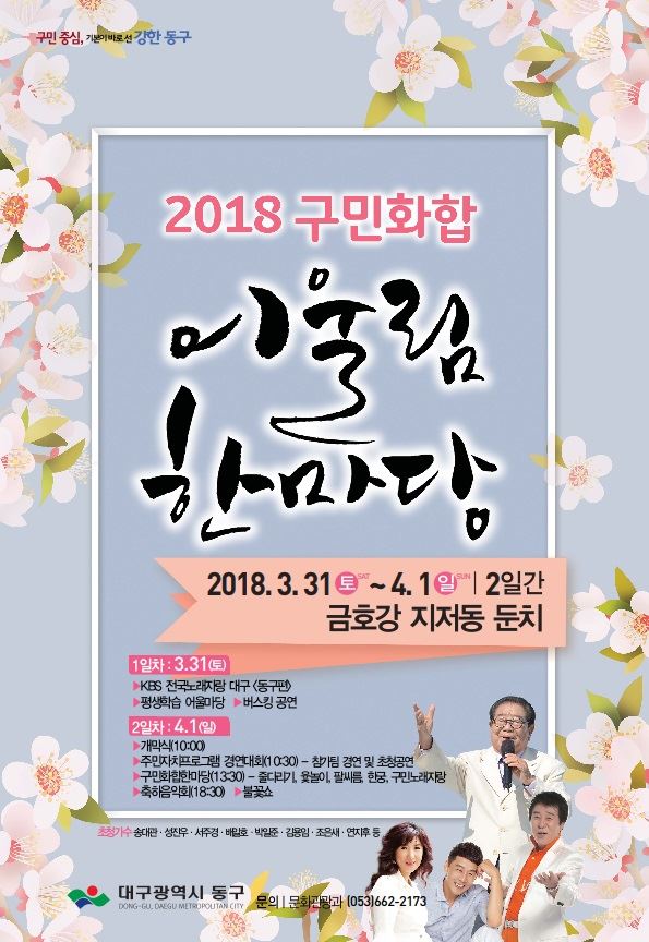 2018 구민화합 어울림 한마당 포스터. 대구 동구 제공