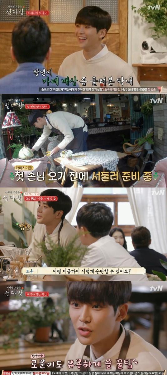 로운이 막내 카페지기로서 인사했다. tvN '선다방' 캡처