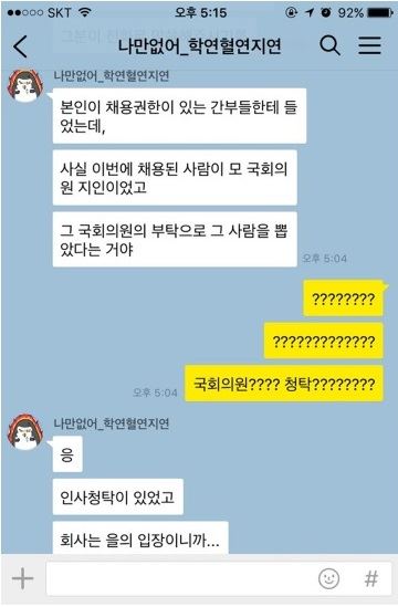 지난 해 3월 한 취업정보 사이트에 접수된 취업비리 제보를 운영자가 카카오톡 대화 형식으로 재구성한 내용 중 일부