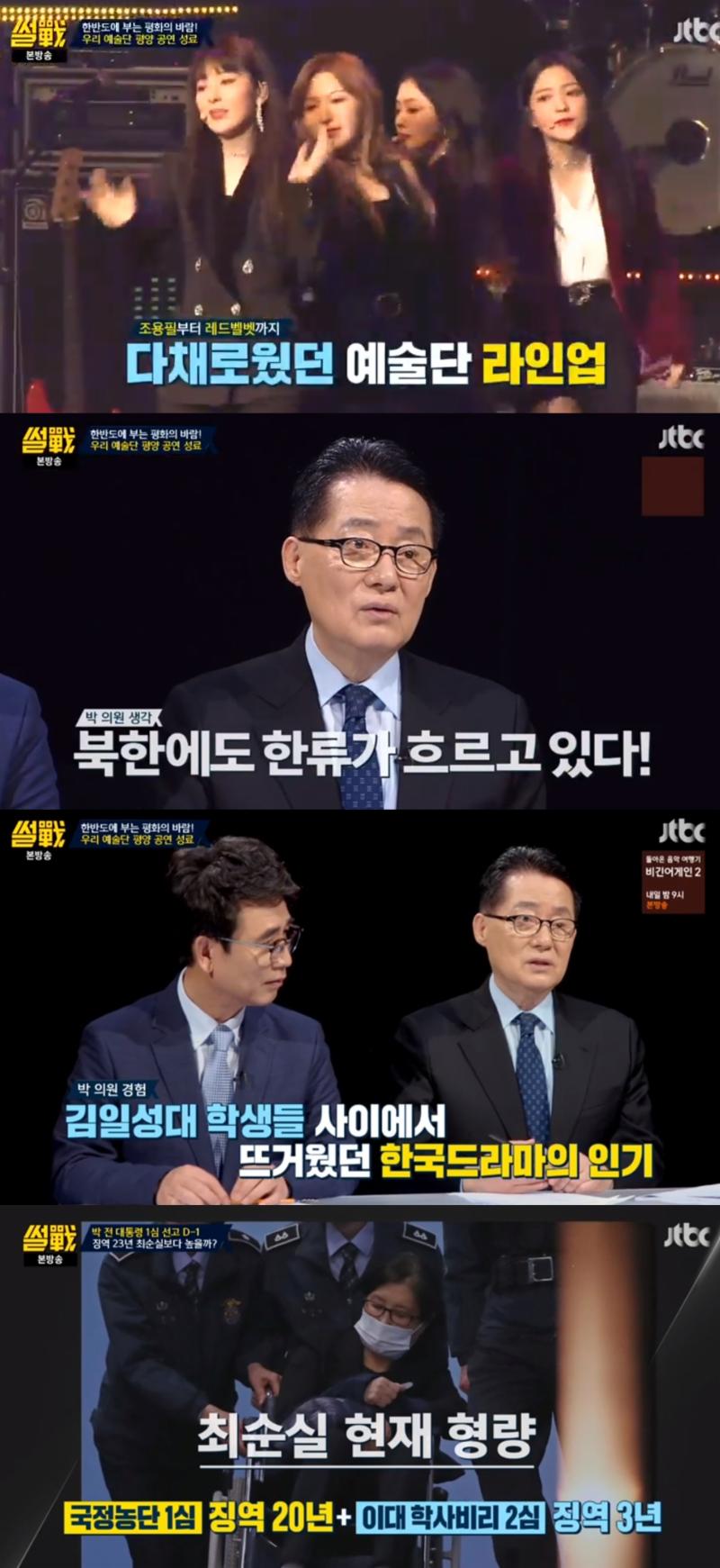 박지원 의원이 북한 내 K팝 인기에 대해 의견을 전했다. JTBC '썰전' 캡처