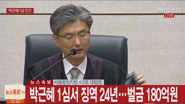 김세윤 서울중앙지법 부장판사가 6일 오후 서울 서초구 서울중앙지법에서 박근혜 전 대통령의 국정농단 사건 판결문을 읽고 있다. 연합뉴스