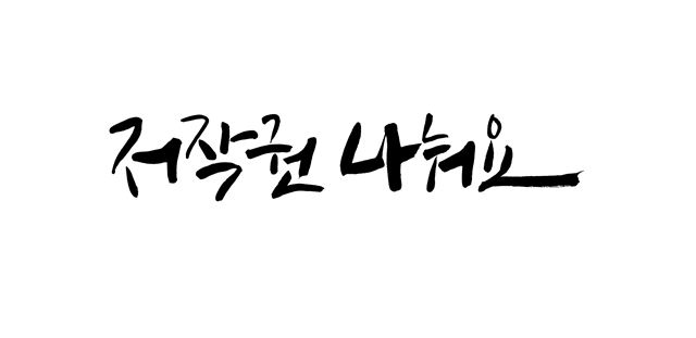 캘리그라피 작가 이상현씨가 한국일보 ‘저작권 나눔’ 기획을 위해 쓴 ‘저작권 나눠요’ . 이상현씨 제공