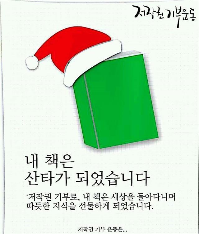 사단법인 ‘책따세(책으로따뜻한세상만드는시민들)’가 시민, 학생들에게 저작권 공유의 소중함을 알리기 위해 만든 홍보 포스터. 이 포스터는 용인의 한 고등학생이 직접 만들어 책따세에 기부했다. 책따세 제공