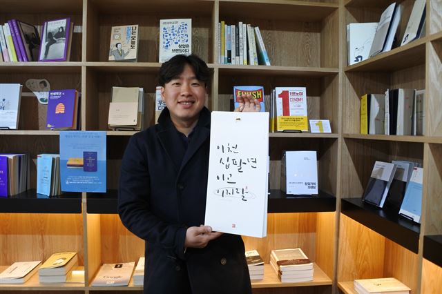 김대연 캘리그라퍼가 표지부터 내용까지 직접 손글씨로 개성 넘치게 쓴 2018년 달력을 들고 있다. 윤희정기자 yooni@hankookilbo.com