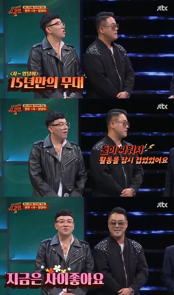 원투가 15년 만에 '자~ 엉덩이' 무대를 선보였다. JTBC '슈가맨2' 캡처