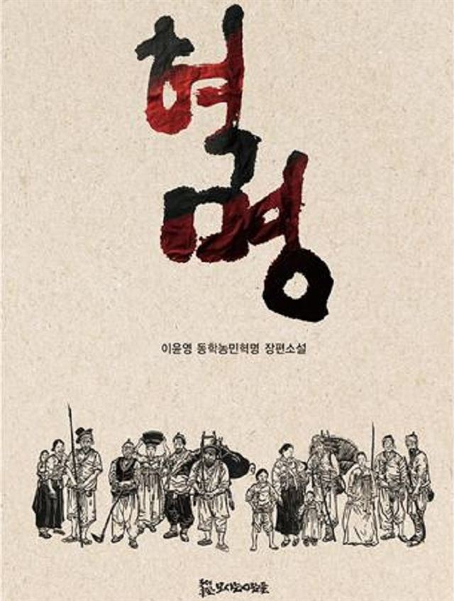 이윤영 동학혁명(백주년)기념관장 장편역사소설 ‘혁명’ 표지. 이윤영 작가 제공