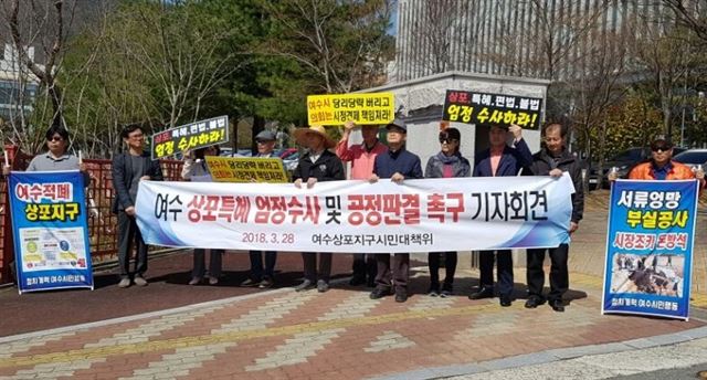 전남 여수돌산상포지구시민대책위원회 회원들이 지난달 28일 광주지검 순천지청 앞에서 상포지구 특혜 의혹 진상 규명을 촉구하고 있다. 한국일보 자료사진