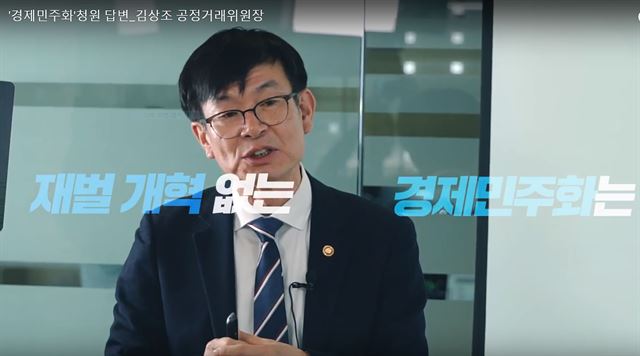 김상조 공정거래위원장이 9일 오후 유튜브 청와대 채널에 공개된 ‘경제민주화를 지지한다’ 관련 국민청원 관련 답변에서 재벌 개혁에 대해 강조하고 있다. 김 위원장은 "불공정ㆍ갑을 관계 개선 없이는 재벌개혁과 경제민주화가 불가능하다"고 밝혔다. 연합뉴스