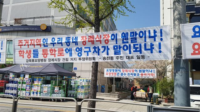 서울 강북구 송천동 강북휴요양병원 자리에 장례식장이 들어선다는 소식이 알려지자 인근 주민들이 ‘강북휴요양병원 장례식장 건립 저지 투쟁위원회’를 결성하고 반대시위에 돌입했다. 한소범 기자