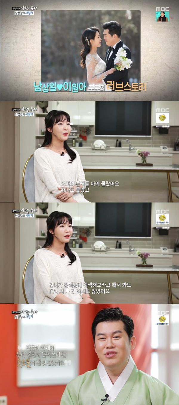 남상일 아내가 남편이 누구인지 몰랐었다고 밝혔다. MBC '휴먼다큐 사람이 좋다' 캡처