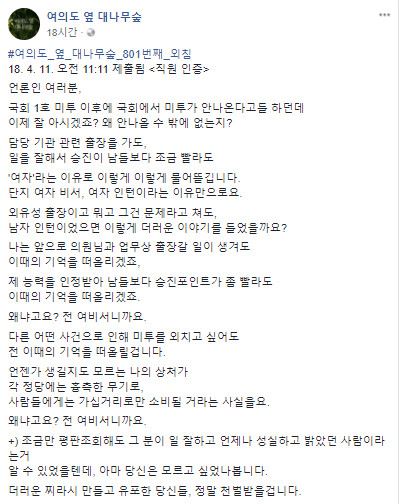 국회 직원들의 익명 게시판인 페이스북 페이지 '여의도 옆 대나무 숲'에 올라온 고발 글. 페이스북 캡처