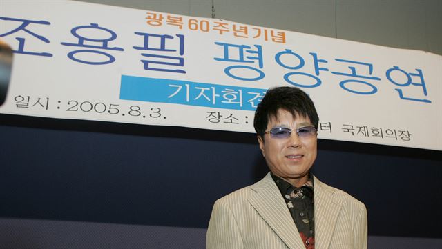 2005년 평양 류경체육관에서 ‘광복 60주년 기념’ 조용필의 공연이 열렸다. 한국일보 자료사진