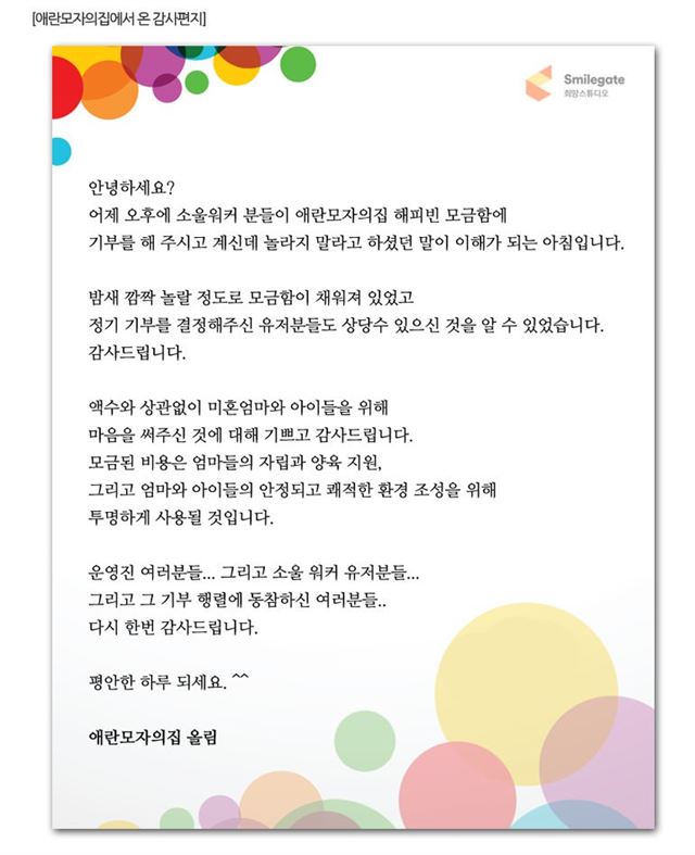 애란모자의집에서 소울워커 이용자들의 기부에 감사한다며 운영진에게 보낸 편지. 게임 게시판 캡쳐