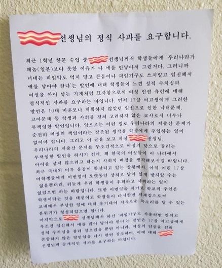 대전 모 여고 벽에 붙여진 대자보. 이 학교 A교사가 지난 9일 수업시간에 "우리나라가 왜놈보다 못한 이유가 다 애를 안 낳아서 그렇다"는 등 부적절한 발언을 하자 학생들이 사과를 요구하며 붙였다. 트위터 대전 모 여고 미투 운동 캡처.