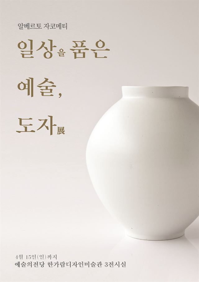 '일상을 품은 예술, 도자展 '의 공식 포스터. 광주요 제공