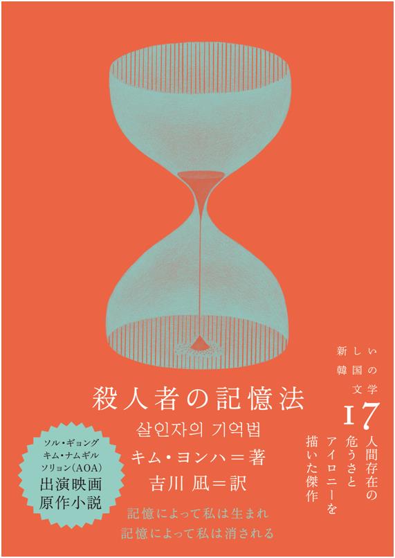 김영하 작가의 소설 ‘살인자의 기억법’ 일본어판. 쿠온출판사 홈페이지 캡처.