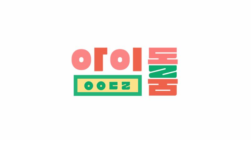 워너원이 '아이돌룸' 첫 방송 게스트로 나간다. JTBC 제공